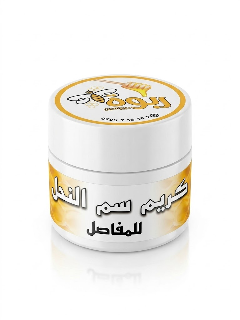 كريم سم النحل من عسل ربوة دير ياسين، الأردن
